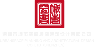 激情艹b网深圳市城市空间规划建筑设计有限公司